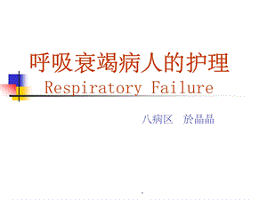 呼吸衰竭完整版本课件.ppt