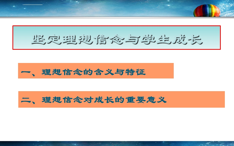 坚定理想信念促进自我成长ppt课件.ppt_第2页