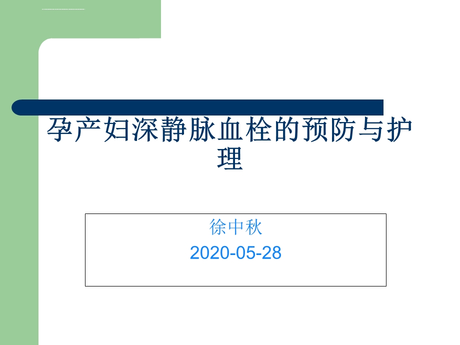 妊娠期深静脉血栓预防与护理ppt课件.ppt_第1页