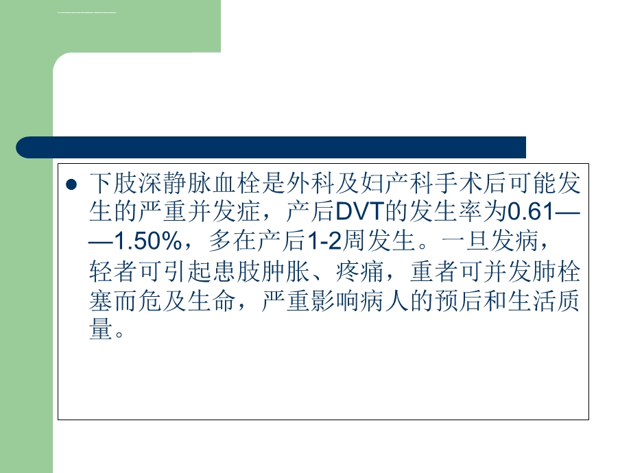 妊娠期深静脉血栓预防与护理ppt课件.ppt_第2页