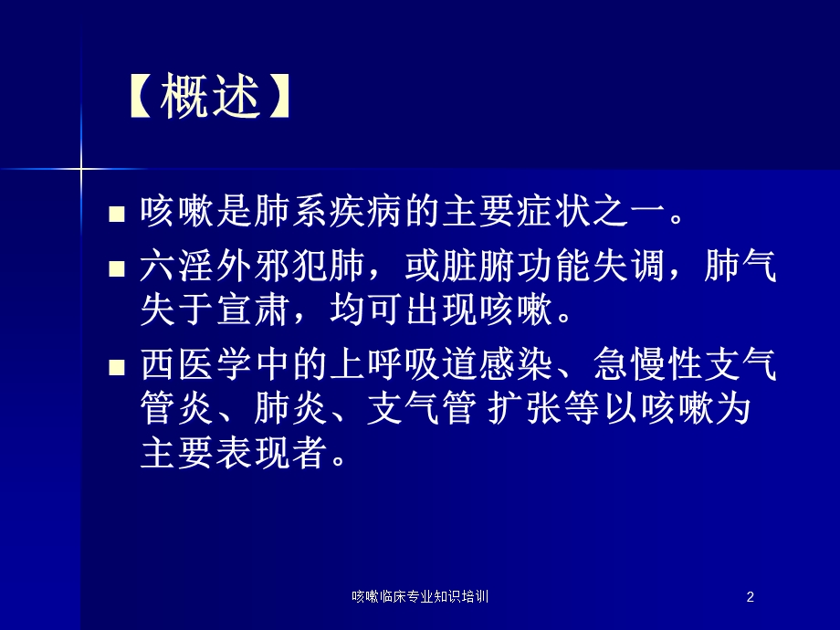 咳嗽临床专业知识培训培训课件.ppt_第2页