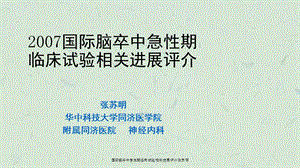 国际脑卒中急性期临床试验相关进展评介课件.ppt