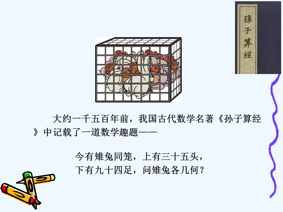 四年级数学下册数学广角鸡兔同笼教学设计ppt课件.ppt_第2页