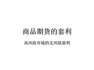 商品期货的套利课件.ppt