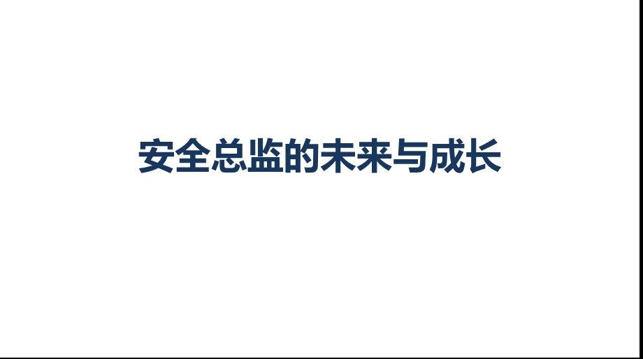 安全总监的未来与成长ppt课件.pptx_第1页