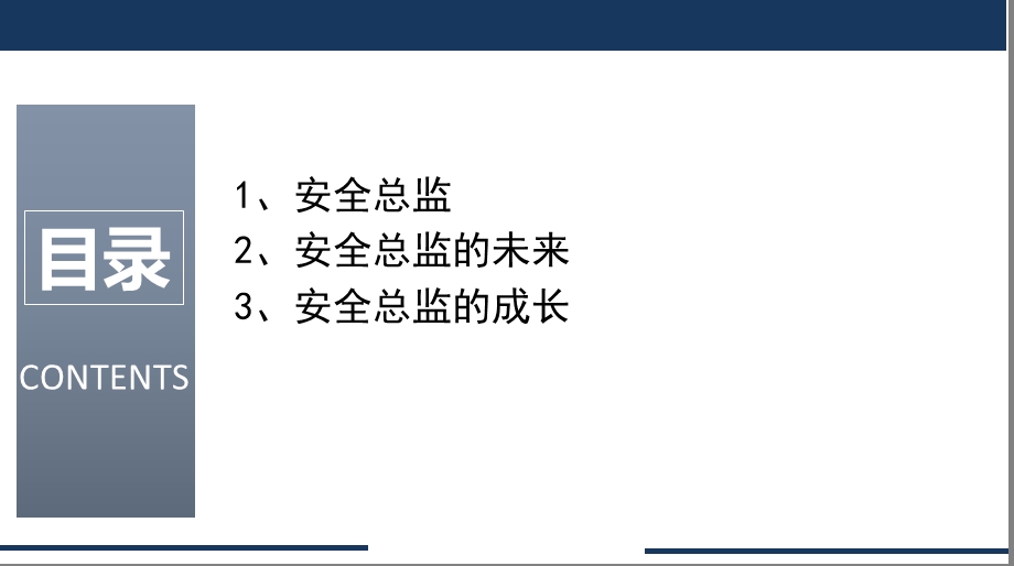 安全总监的未来与成长ppt课件.pptx_第2页