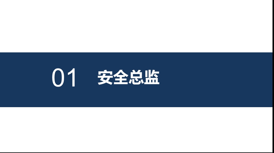 安全总监的未来与成长ppt课件.pptx_第3页