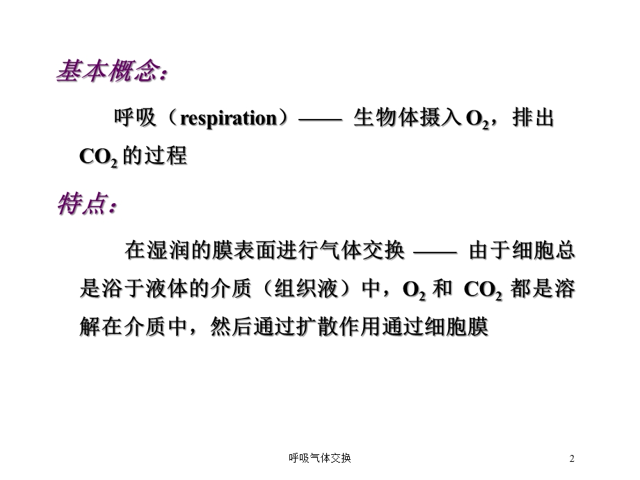 呼吸气体交换培训课件.ppt_第2页