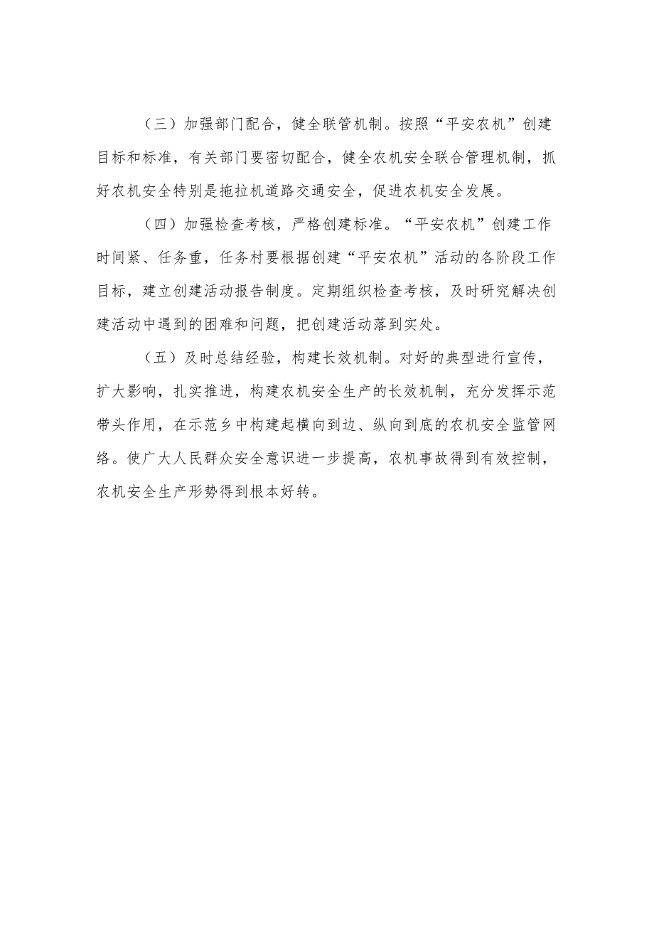XX乡创建“平安农机”工作计划.docx_第3页