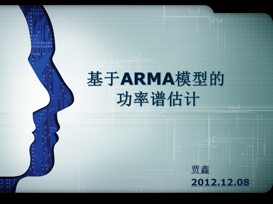 基于ARMA模型的功率谱估计ppt课件.ppt_第1页