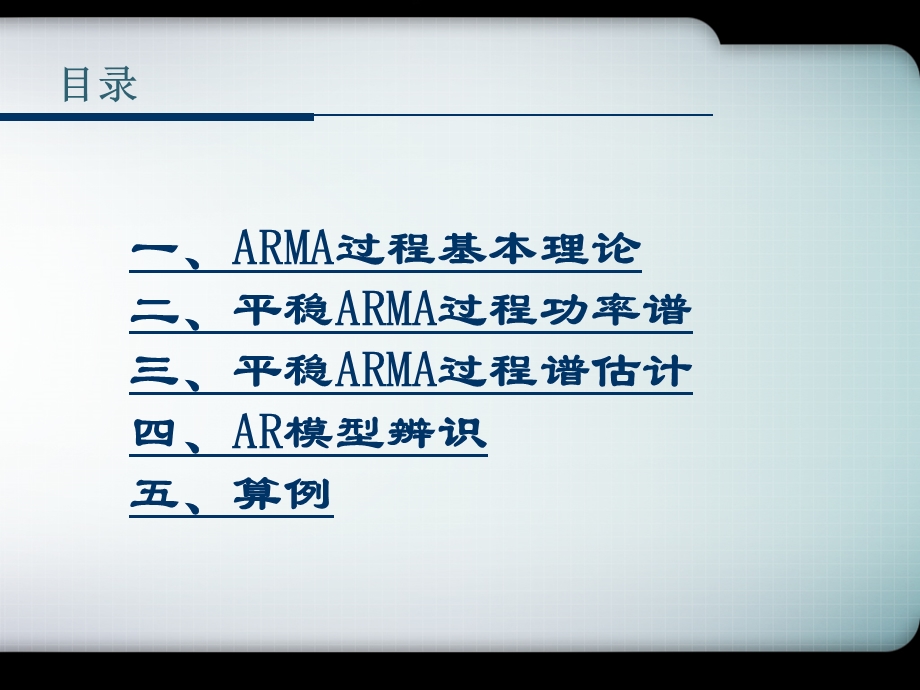 基于ARMA模型的功率谱估计ppt课件.ppt_第2页