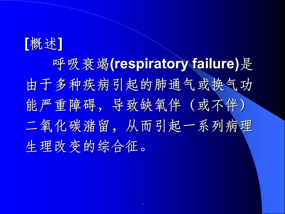 呼吸衰竭版课件.ppt_第2页