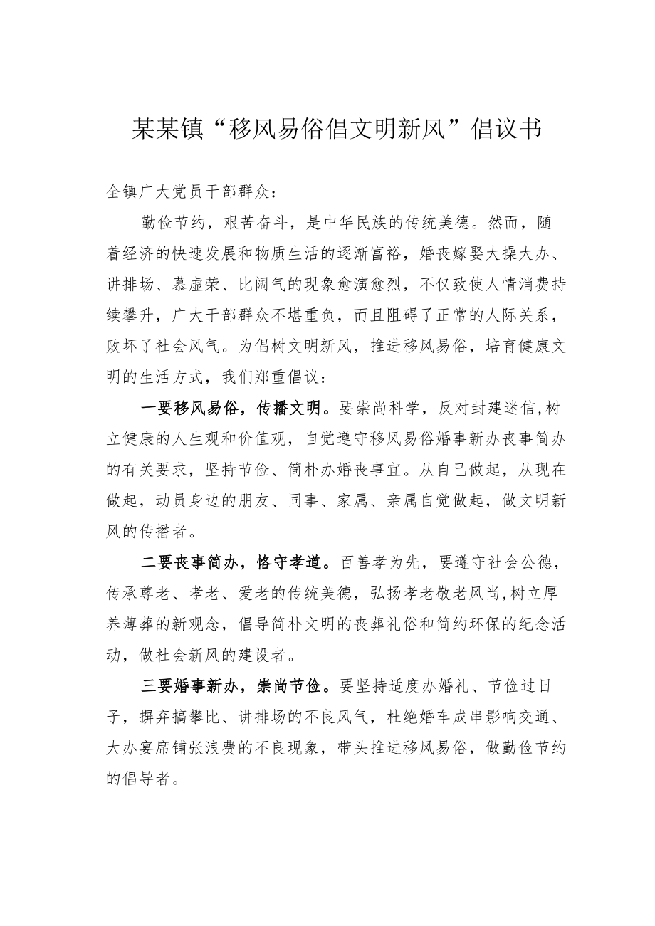 某某镇“移风易俗倡文明新风”倡议书.docx_第1页