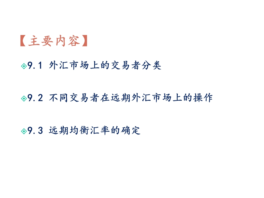 国际金融(双语)国际收支与汇率第9章111939第9章现代远期汇率理论课件.ppt_第2页