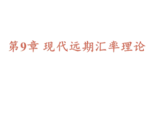 国际金融(双语)国际收支与汇率第9章111939第9章现代远期汇率理论课件.ppt