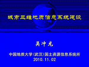 城市地质调查三维地质信息系统建设ppt课件.ppt