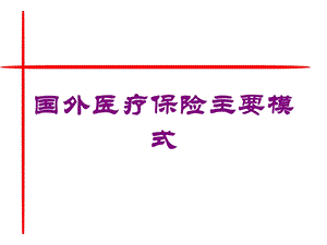 国外医疗保险主要模式培训课件.ppt