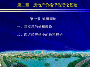 地租理论马克思的地租理论西方经济学中的地租理论ppt课件.ppt