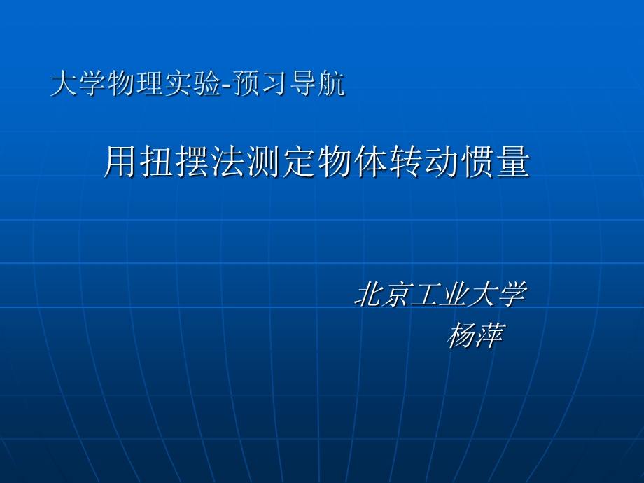 大学物理实验用扭摆法测定物体转动惯量ppt课件.ppt_第1页