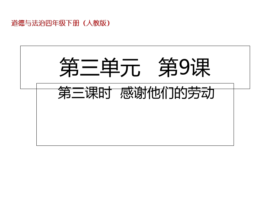 四年级下册道德与法治课件93感谢他们的劳动部编版(共18张).ppt_第1页