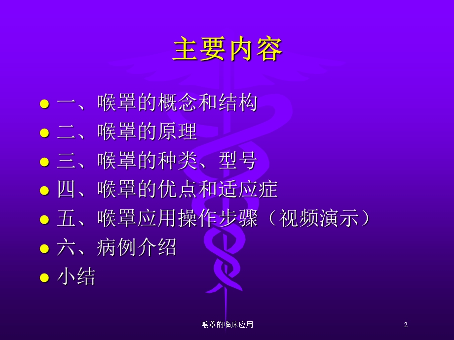 喉罩的临床应用培训课件.ppt_第2页