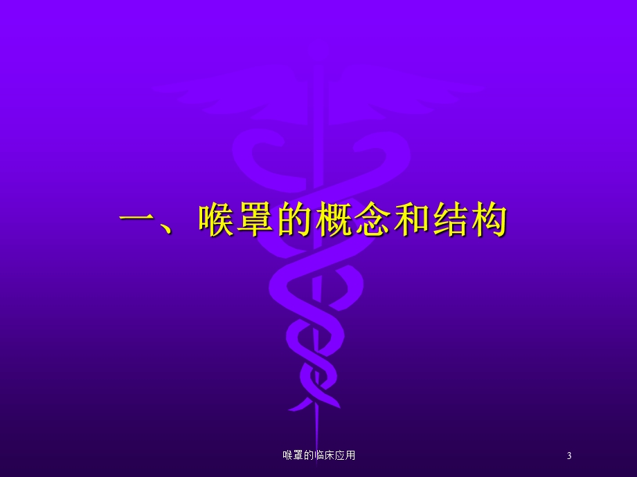 喉罩的临床应用培训课件.ppt_第3页