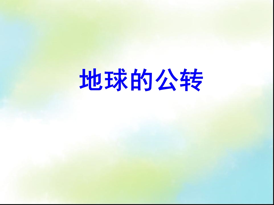 地球的公转ppt动画演示(含小题)ppt课件.ppt_第1页