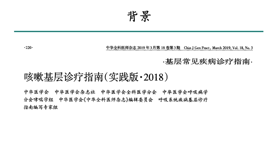 咳嗽诊疗指南2018ppt课件.pptx_第2页