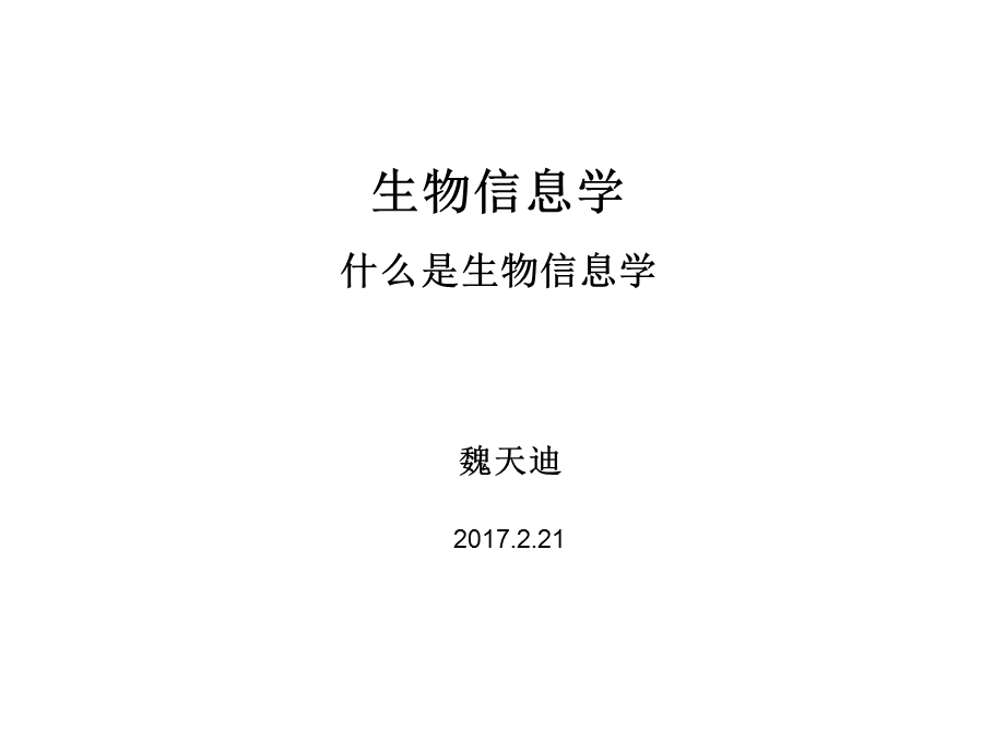 基因组测序课程中心 山东大学ppt课件.ppt_第1页