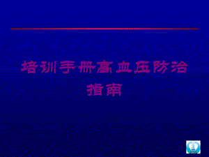 培训手册高血压防治指南培训课件.ppt