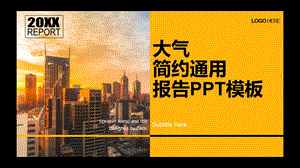 大气简约通用报告ppt模板课件.pptx