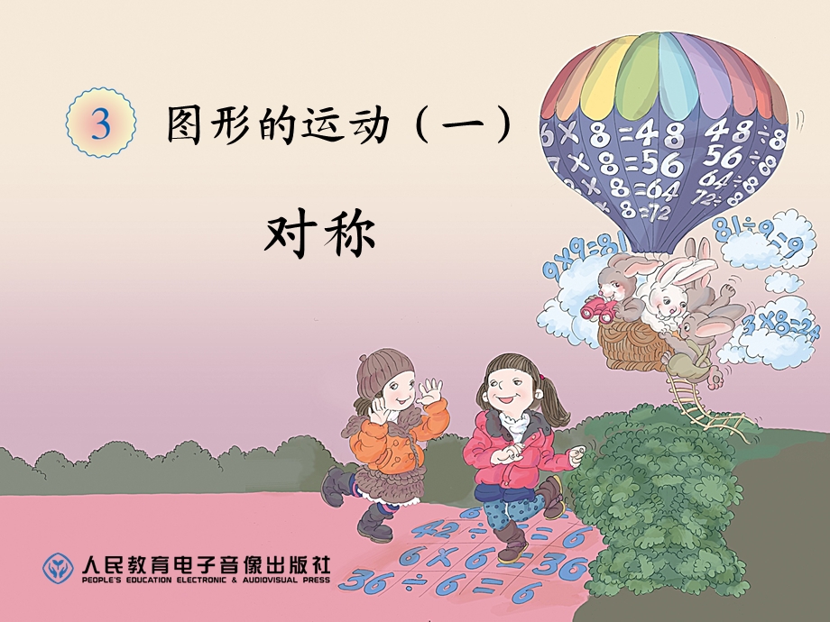 图形的运动（一）对称ppt课件.ppt_第1页