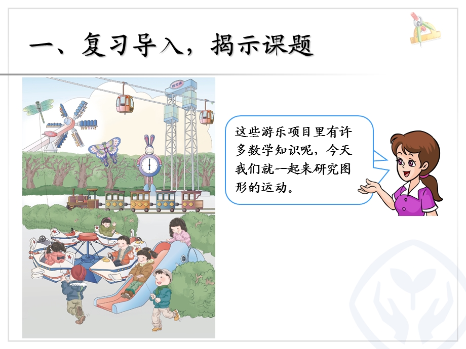 图形的运动（一）对称ppt课件.ppt_第2页