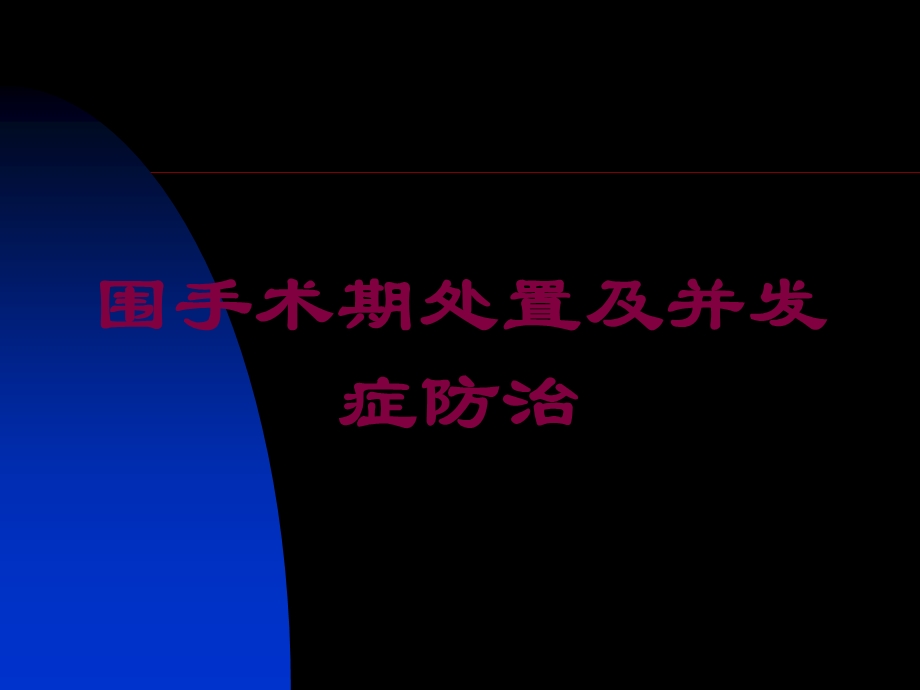 围手术期处置及并发症防治培训课件.ppt_第1页