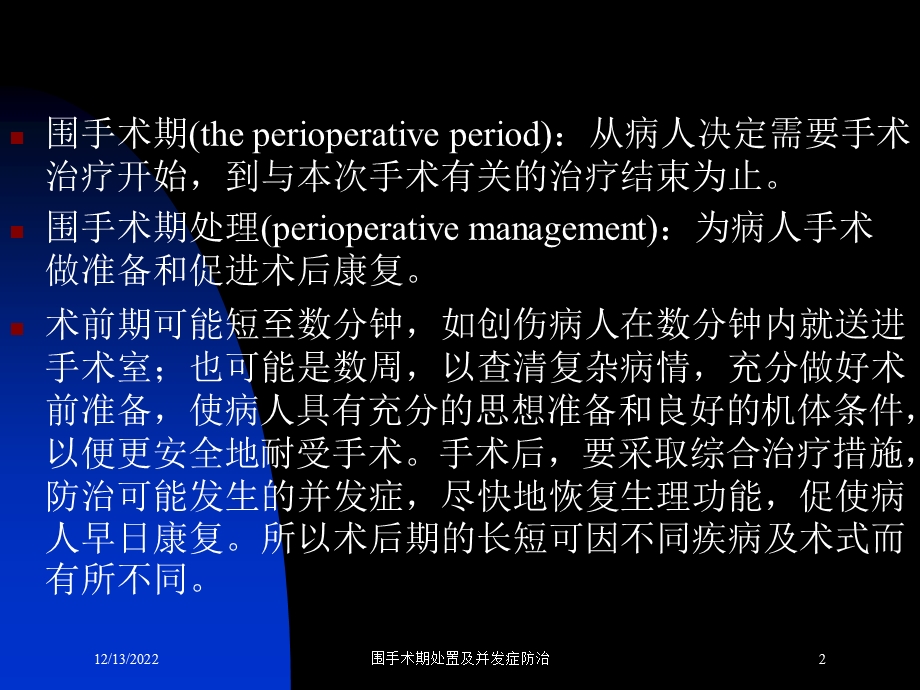 围手术期处置及并发症防治培训课件.ppt_第2页