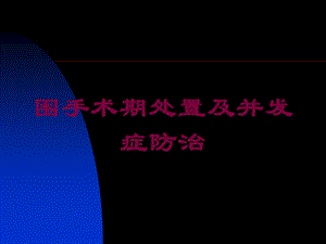 围手术期处置及并发症防治培训课件.ppt