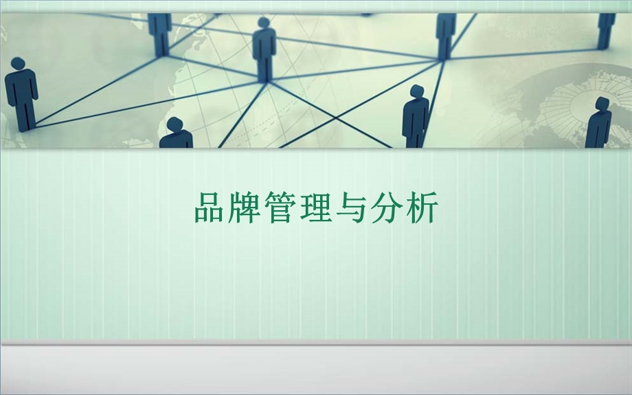 品牌管理与分析解析课件.ppt_第1页