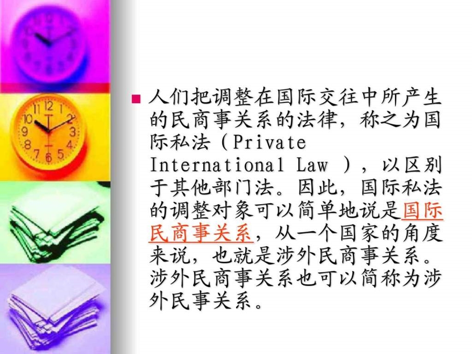 国际私法第一章概论课件.ppt_第3页