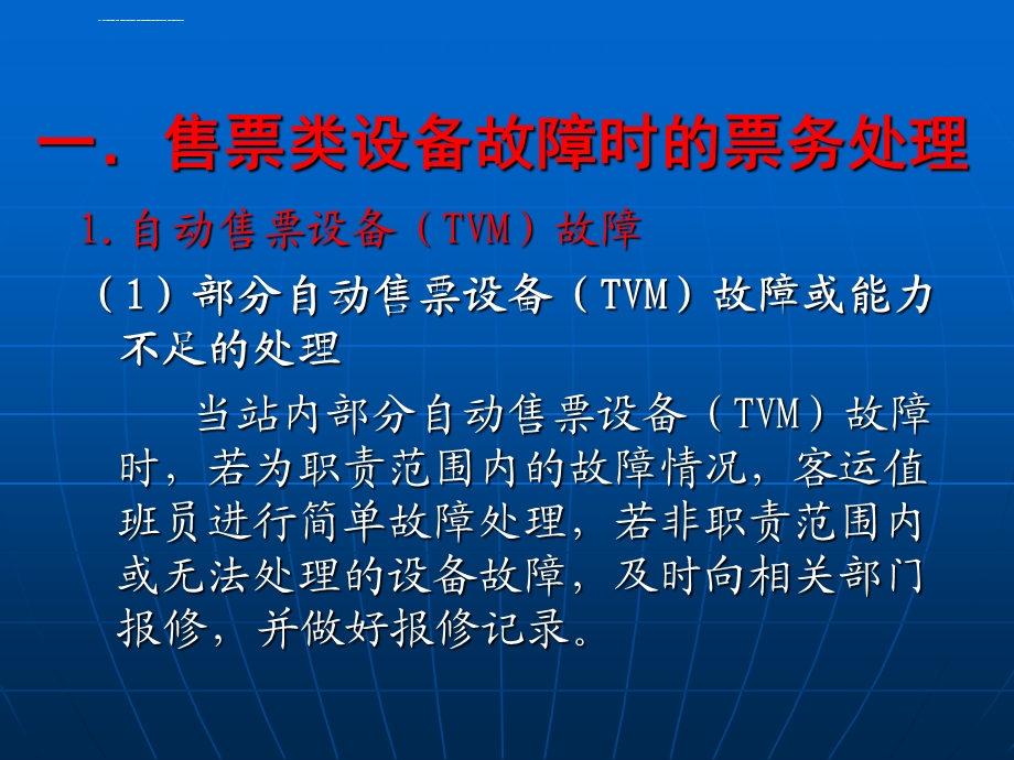 城市轨道交通票务管理 单元8特殊情况下票务处理ppt课件.ppt_第3页