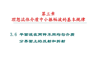 垂直入射平面波在分界面上的反射和折射（2学时）ppt课件.ppt