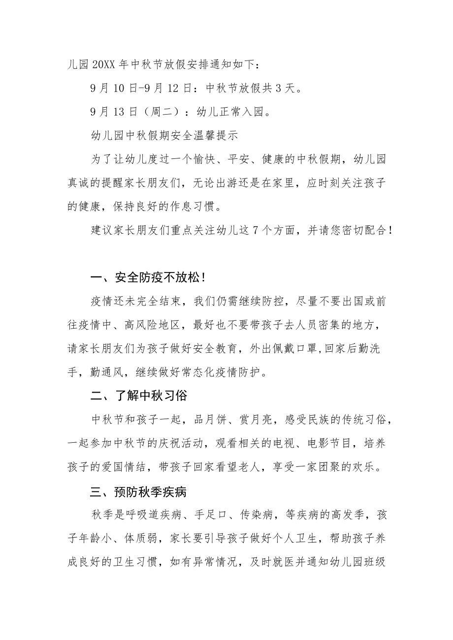 幼儿园2022年中秋节放假通知范文(七篇).docx_第3页