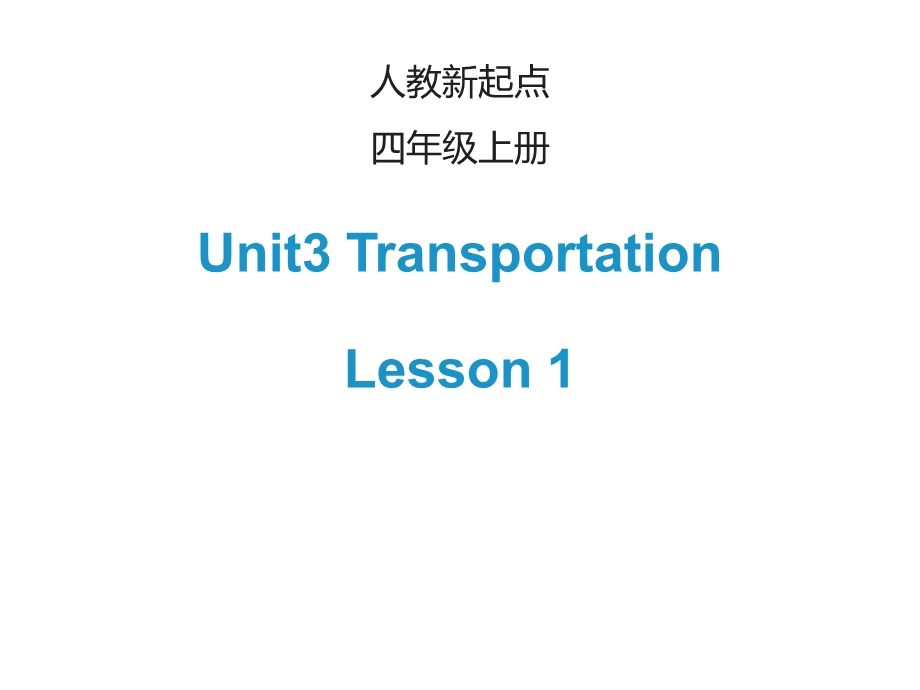 四年级英语上册UnitTransportationLesson1课件人教新起点46.ppt_第1页