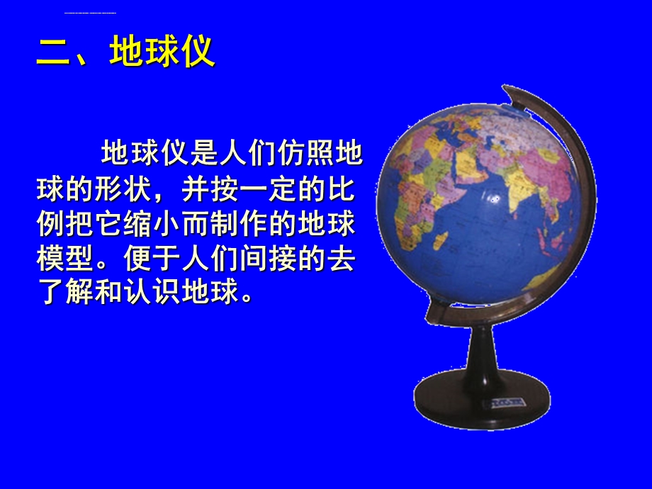 地球与地球仪基础知识ppt课件.ppt_第3页