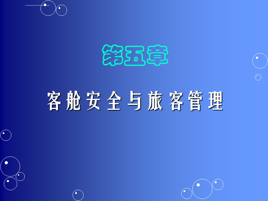 客舱服务技能与训练ppt课件.ppt_第1页