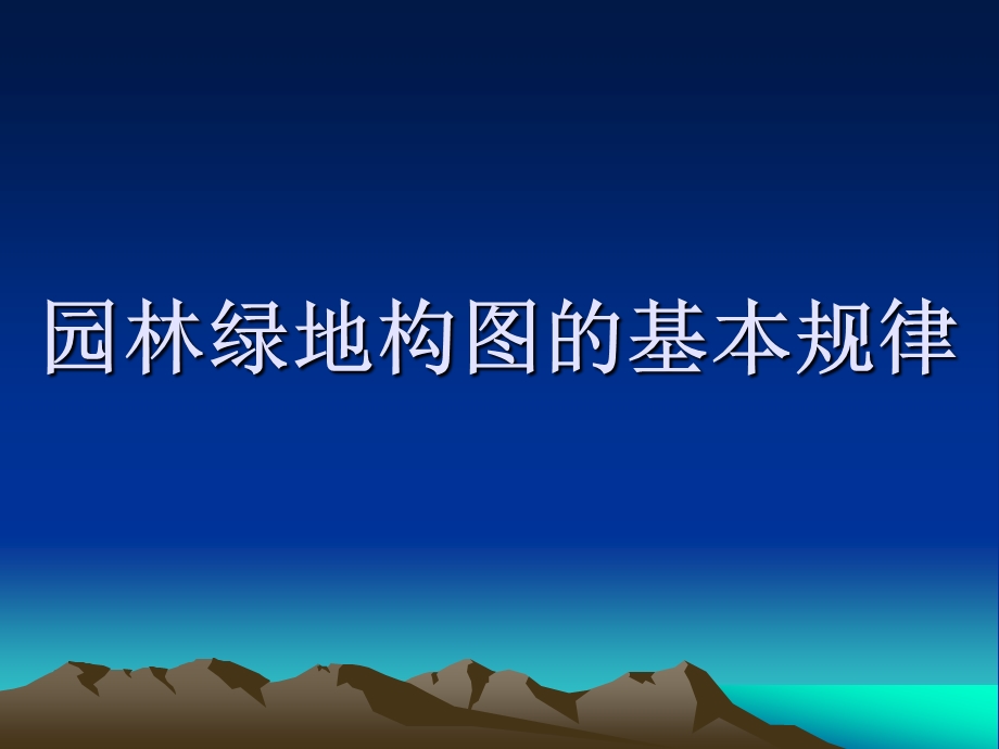 园林艺术构图法则ppt课件.ppt_第1页