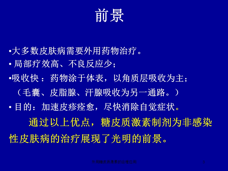 外用糖皮质激素的合理应用培训课件.ppt_第3页