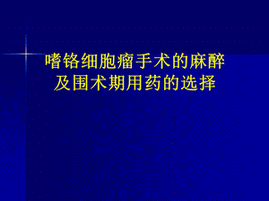 嗜铬细胞瘤麻醉介绍课件.ppt