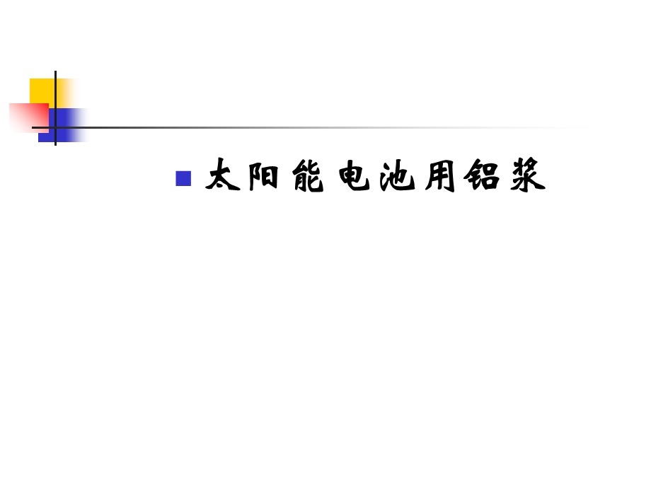 太阳能电池铝浆ppt课件.ppt_第1页