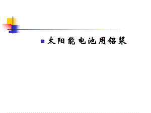 太阳能电池铝浆ppt课件.ppt