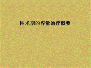 围术期的容量治疗概要课件.ppt